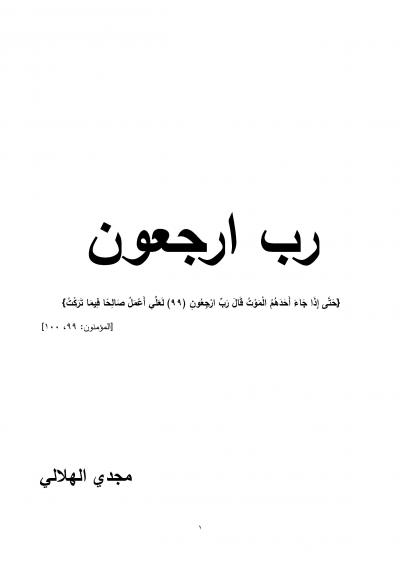 غلاف كتاب ربِّ ارْجِعُون
