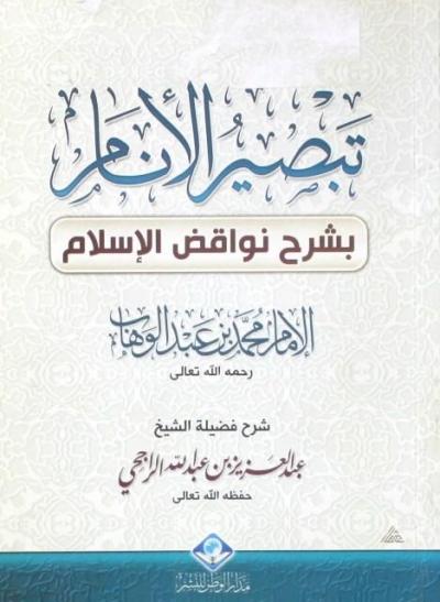 غلاف كتاب تبصير الانام بشرح نواقض الإسلام