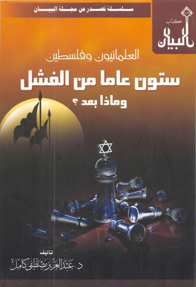 غلاف كتاب العلمانيون وفلسطين ستون عاما من الفشل وماذا بعد؟
