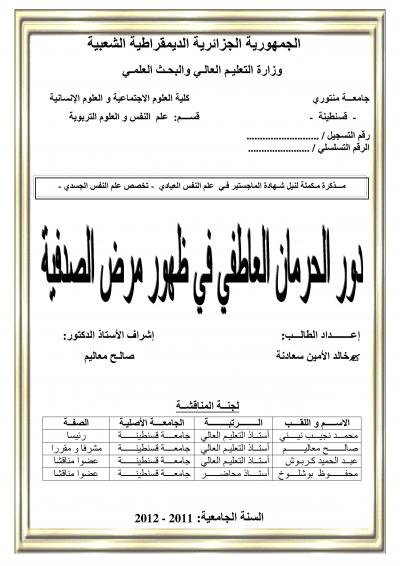 غلاف كتاب دور الحرمان العاطفي في ظهور مرض الصدفية