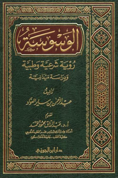 غلاف كتاب الوسوسة رؤية شرعية طبية (دراسة ميدانية)