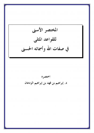 غلاف كتاب المختصر الأسنى للقواعد المثلى في صفات الله وأسمائه الحسنى