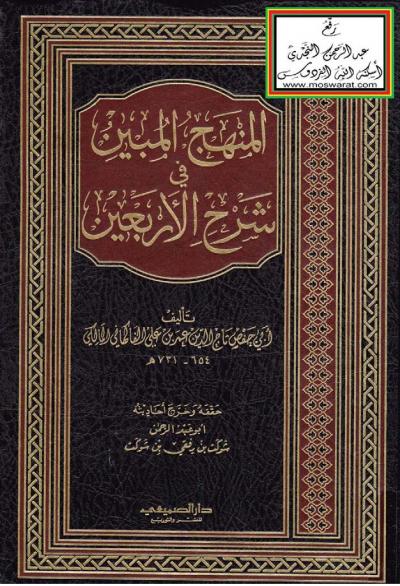 غلاف كتاب المنهج المبين في شرح الأربعين