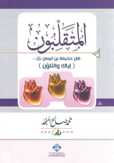 غلاف كتاب المتقلبون