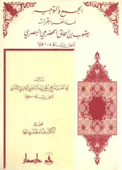 غلاف كتاب الجمع والتوجيه لما انفرد بقراءته يعقوب بن إسحاق الحضرمي البصري