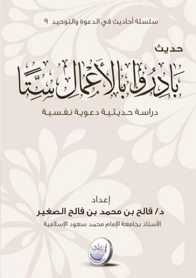 غلاف كتاب حديث: «بادروا بالأعمال ستًّا» دراسة حديثية دعوية نفسية