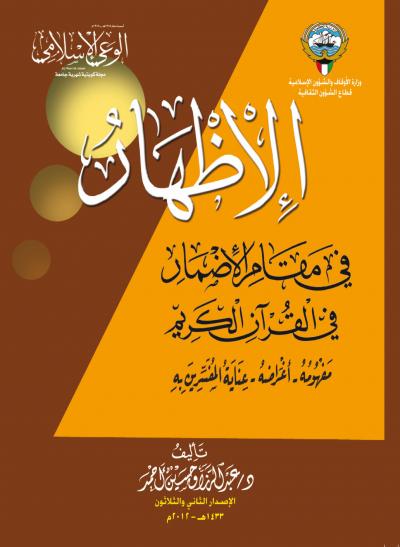 غلاف كتاب الإظهار في مقام الإضمار في القرآن الكريم مفهومه - أغراضه - عناية المفسرين به