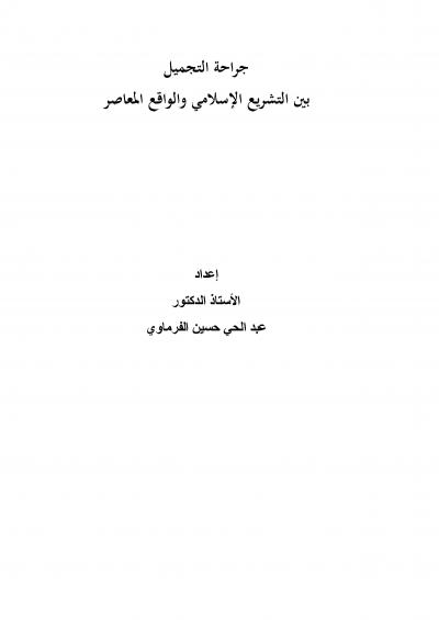 غلاف كتاب جراحة التجميل بين التشريع الإسلامي والواقع المعاصر