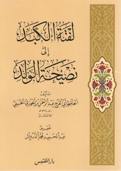 غلاف كتاب لفتة الكبد إلى نصيحة الولد