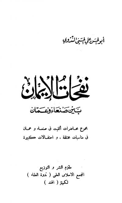 غلاف كتاب نفحات الإيمان بين صنعاء وعمان