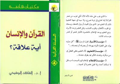 غلاف كتاب القرآن والإنسان أية علاقة