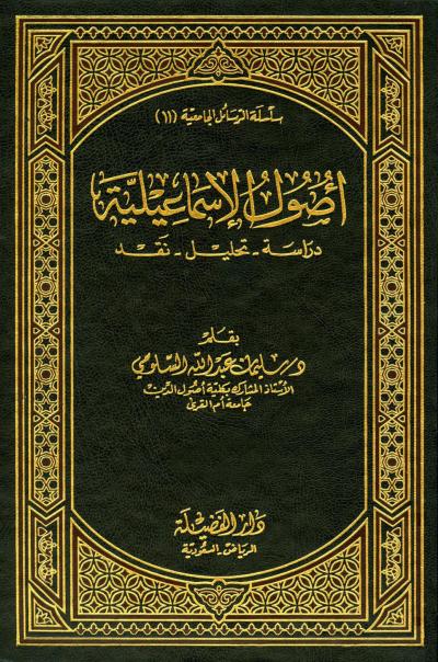 غلاف كتاب أصول الإسماعيلية دراسة - تحليل - نقد