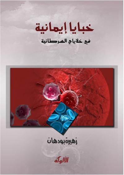 غلاف كتاب خبايا إيمانية في خلاياي السرطانية