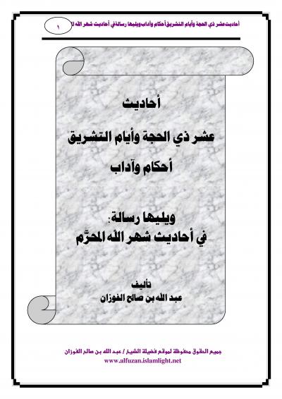 غلاف كتاب أحاديث عشر ذي الحجة وأيام التشريق أحكام وآداب ويليها رسالة في أحاديث شهر الله المحرم