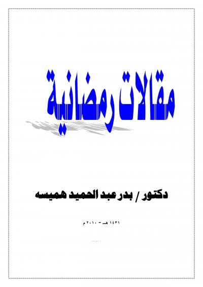 غلاف كتاب مقالات رمضانية