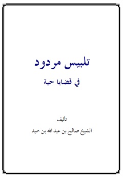غلاف كتاب تلبيس مردود في قضايا حية