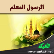 غلاف كتاب الرسول المعلم