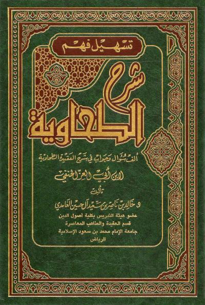 غلاف كتاب تسهيل فهم شرح الطحاوية