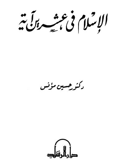 غلاف كتاب الإسلام في عشرين آية