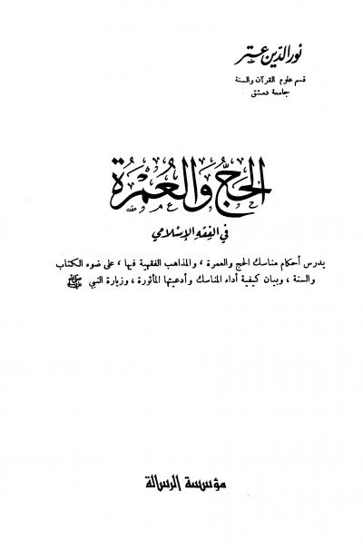 غلاف كتاب الحج والعمرة في الفقه الإسلامي