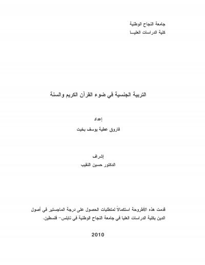 غلاف كتاب التربية الجنسية في ضوء القرآن الكريم والسنة