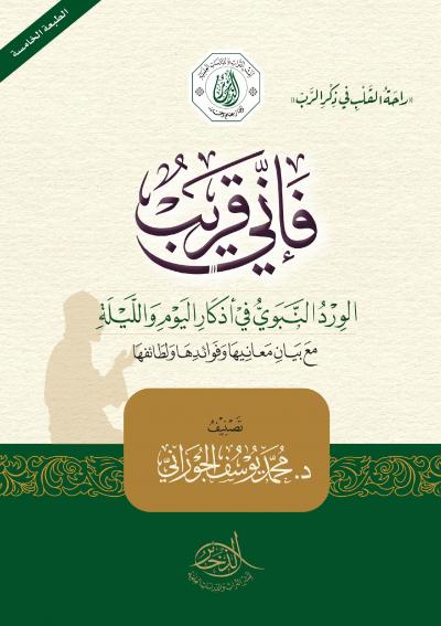 غلاف كتاب فإني قريب الورد النبوي في أذكار اليوم والليلة