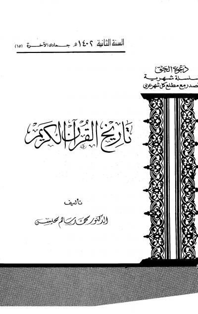 غلاف كتاب تاريخ القرآن الكريم