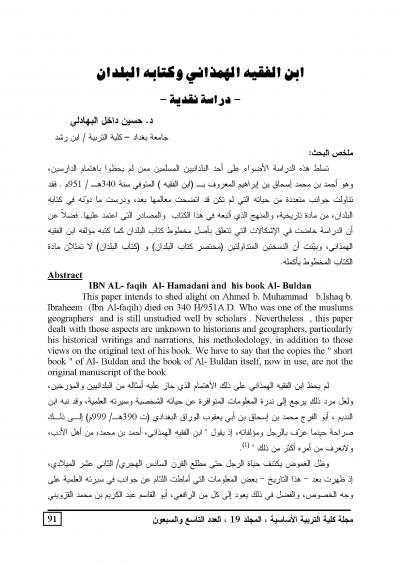 غلاف كتاب ابن الفقيه الهمذاني وكتابه البلدان -دراسة نقدية-