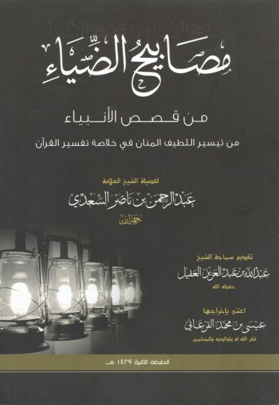 غلاف كتاب مصابيح الضياء من قصص الأنبياء