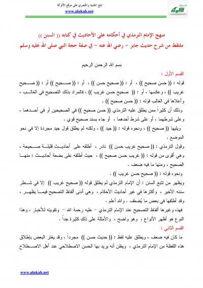غلاف كتاب منهج الإمام الترمذي في أحكامه على الأحاديث في كتابه «السنن»