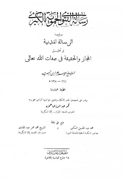 غلاف كتاب رسالة الفتوى الحموية الكبرى ويليها الرسالة المدنية (ت: حمزة)
