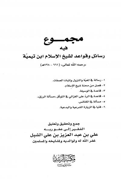 غلاف كتاب مجموع فيه رسائل وقواعد لشيخ الإسلام ابن تيمية