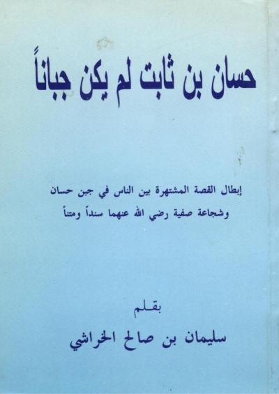 غلاف كتاب حسان بن ثابت لم يكن جبانًا