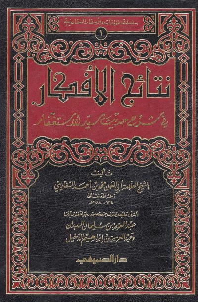 غلاف كتاب نتائج الأفكار في شرح حديث سيد الاستغفار