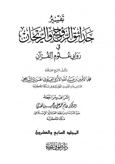 غلاف كتاب تفسير حدائق الروح والريحان في روابي علوم القرآن