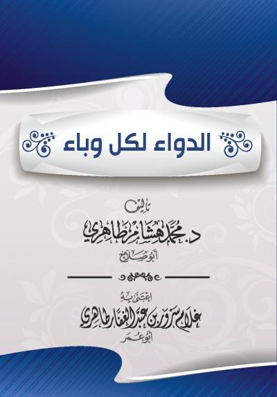 غلاف كتاب الدواء لكل وباء