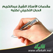 غلاف كتاب مقدمات الأستاذ الشيخ عبدالكريم الدبان التكريتي لكتبه