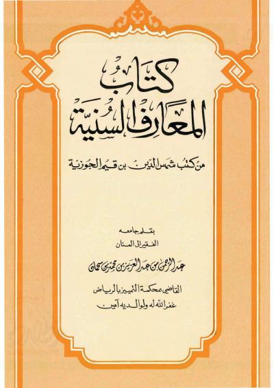 غلاف كتاب المعارف السنية من كتب ابن قيم الجوزية