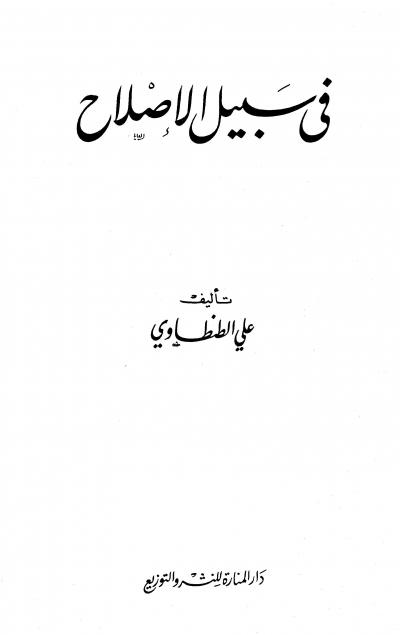 غلاف كتاب في سبيل الإصلاح