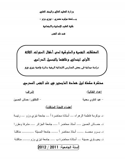 غلاف كتاب المشكلات النفسية والسلوكية لدى أطفال السنوات الثلاثة الأولى ابتدائي وعلاقتها بالتحصيل الدراسي