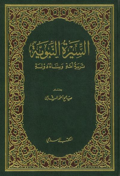 غلاف كتاب السيرة النبوية تربية أمة وبناء دولة