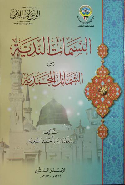 غلاف كتاب النسمات الندية من الشمائل المحمدية