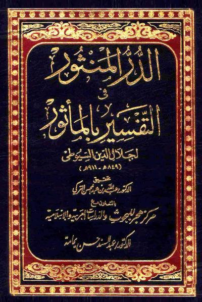 غلاف كتاب تفسير الدر المنثور في التفسير بالمأثور (مفهرس في ملف واحد)