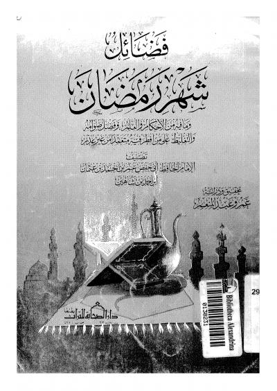غلاف كتاب فضائل شهر رمضان وما فيه من الأحكام والعلم وفضل صوامه والتغليظ من أفطر فيه متعمداً او من غير عذر