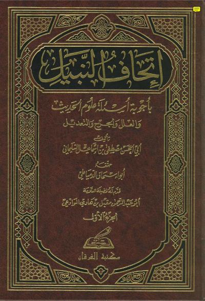 غلاف كتاب اتحاف النبيل بأجوبه اسئله علوم الحديث و العلل