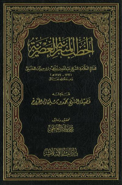 غلاف كتاب الخطب المنبرية العصرية