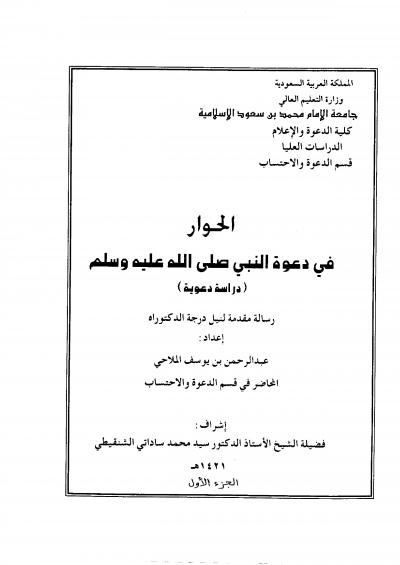 غلاف كتاب الحوار في الدعوة النبي صلى الله عليه وسلم