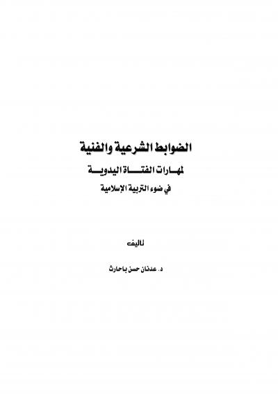 غلاف كتاب الضوابط الشرعية والفنية لمهارات الفتاة اليدوية في ضوء التربية الإسلامية