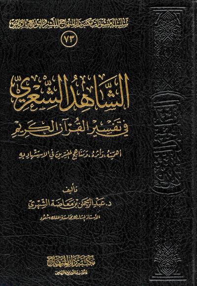 غلاف كتاب الشاهد الشعري في تفسير القرآن الكريم