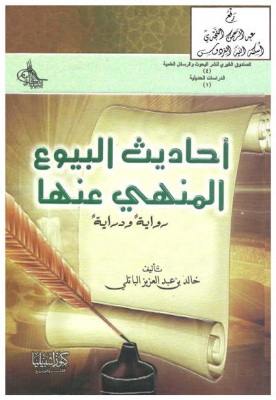 غلاف كتاب أحاديث البيوع المنهي عنها ( رواية ودراية )